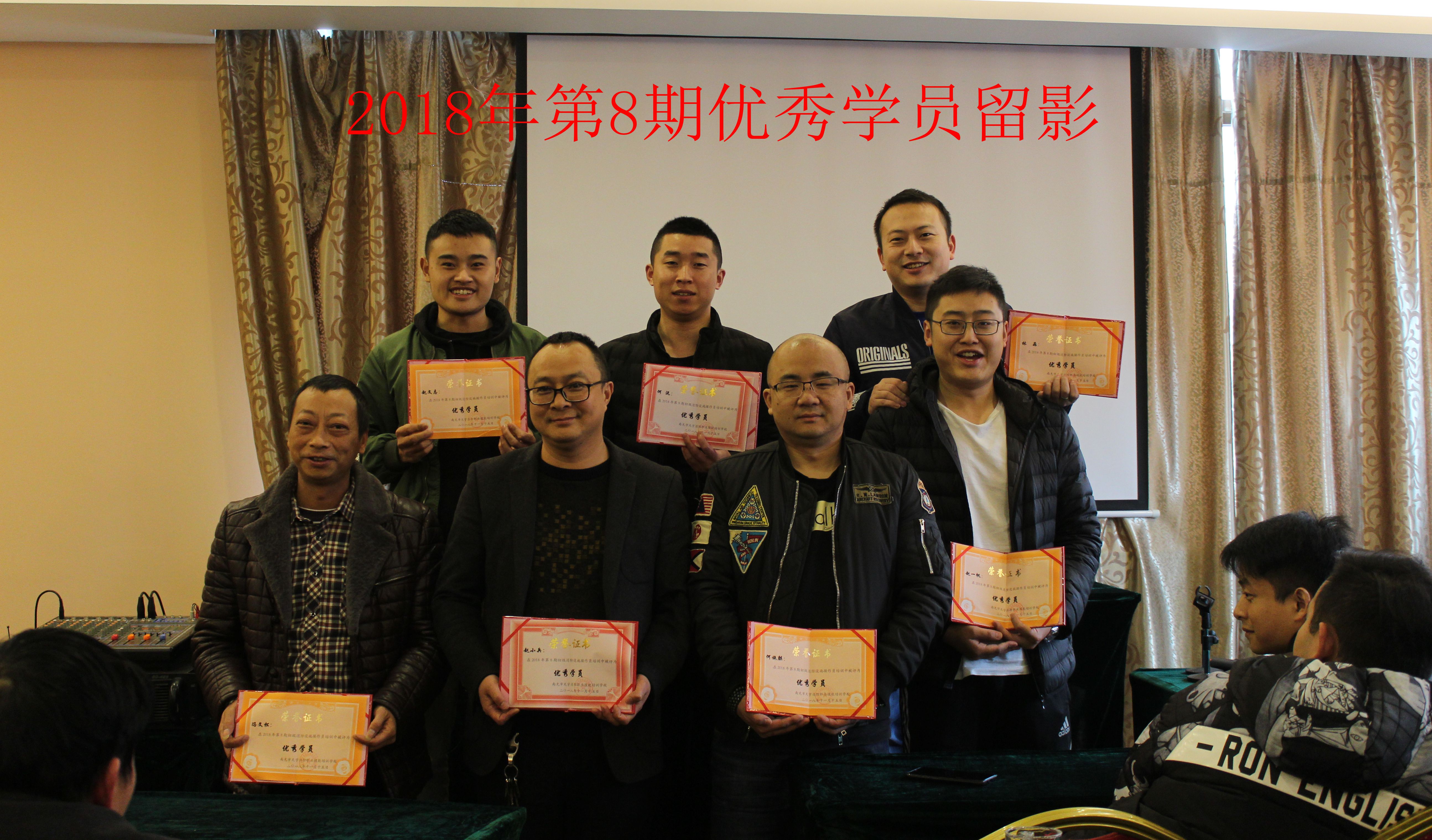 2018年第8期優(yōu)秀學(xué)員留影_副本.jpg